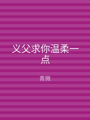义父求你温柔一点