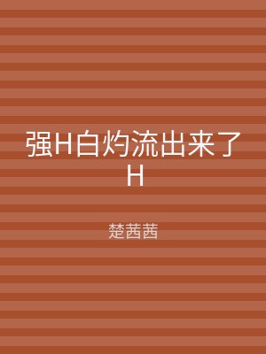 强H白灼流出来了H