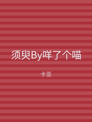 须臾By咩了个喵