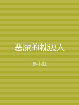 恶魔的枕边人