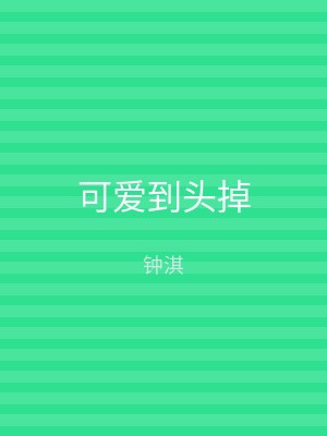 可爱到头掉