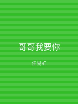 哥哥我要你