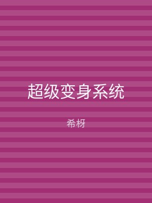 超级变身系统