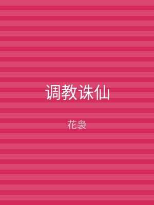 调教诛仙