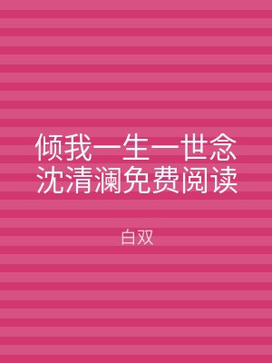倾我一生一世念沈清澜免费阅读