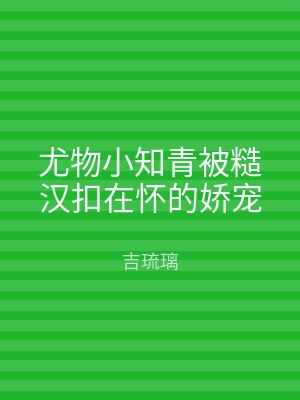 尤物小知青被糙汉扣在怀的娇宠