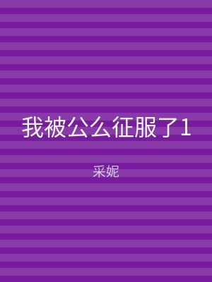 我被公么征服了1