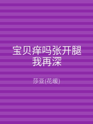 宝贝痒吗张开腿我再深
