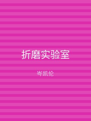 折磨实验室