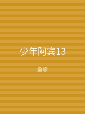 少年阿宾13