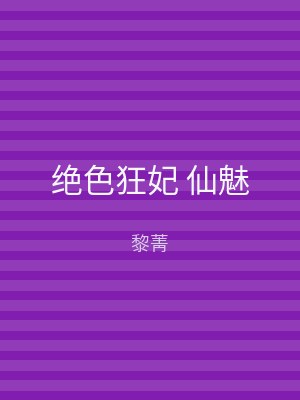 绝色狂妃 仙魅
