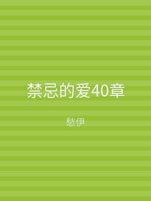 禁忌的爱40章
