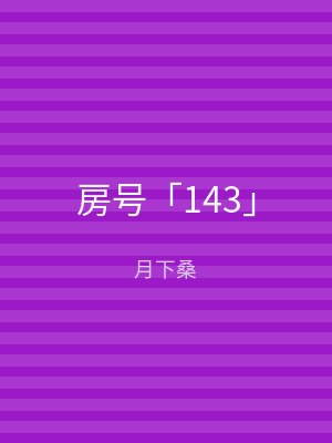 房号「143」