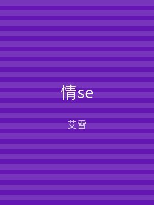 情se