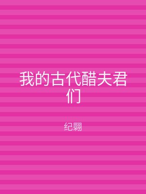 我的古代醋夫君们