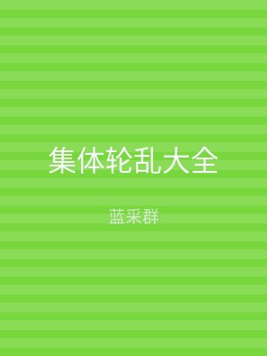 集体轮乱大全