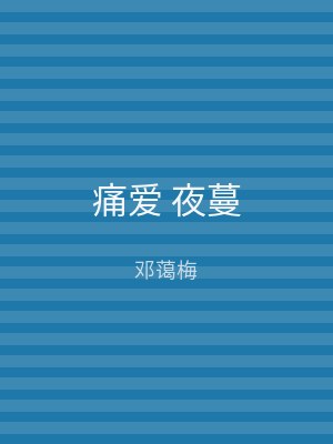 痛爱 夜蔓