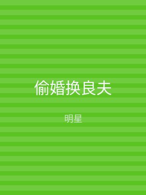 偷婚换良夫