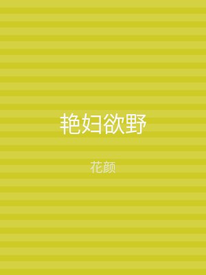 艳妇欲野