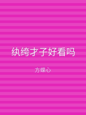 纨绔才子好看吗