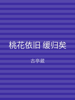 桃花依旧 缓归矣