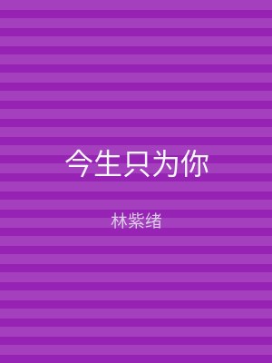 今生只为你
