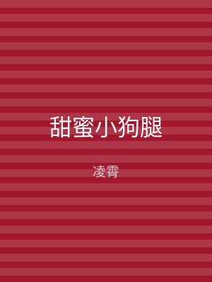 甜蜜小狗腿