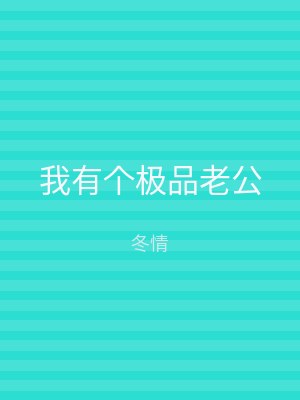 我有个极品老公