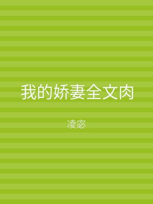 我的娇妻全文肉