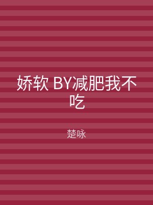 娇软 BY减肥我不吃