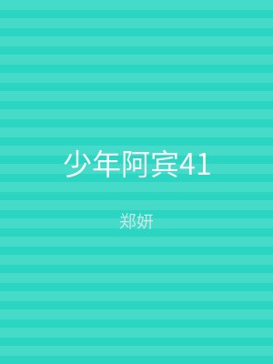 少年阿宾41