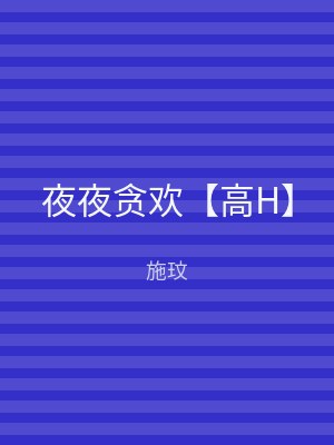 夜夜贪欢【高H】