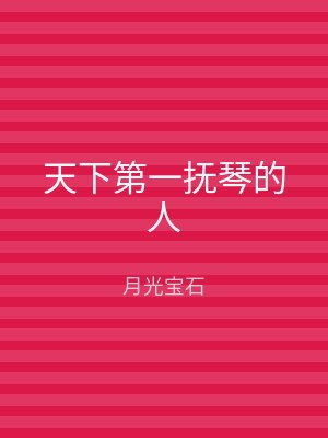 天下第一抚琴的人