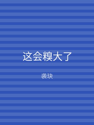 这会糗大了