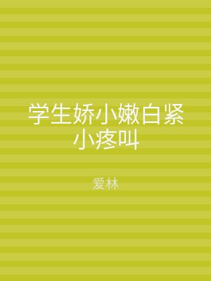 学生娇小嫩白紧小疼叫