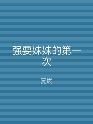 强要妺妺的第一次