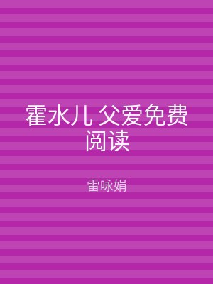 霍水儿 父爱免费阅读