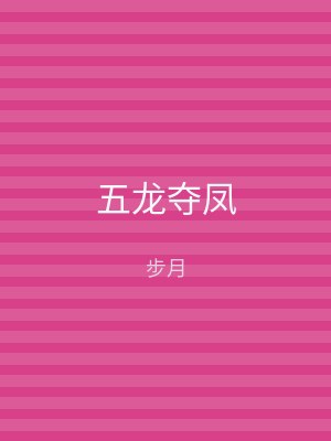 五龙夺凤