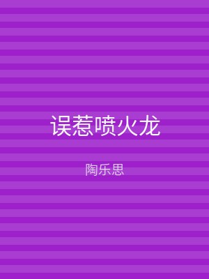 误惹喷火龙