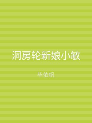 洞房轮新娘小敏