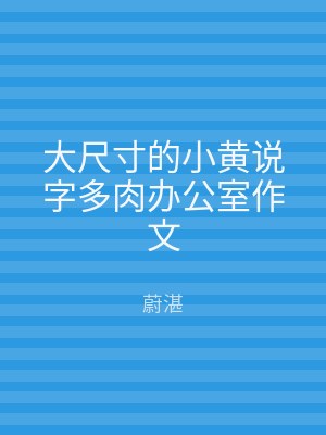 大尺寸的小黄说字多肉办公室作文