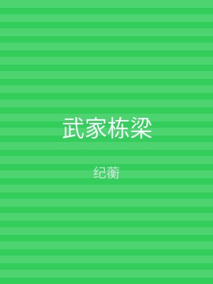 武家栋梁
