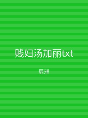 贱妇汤加丽txt