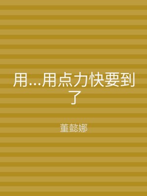 用...用点力快要到了