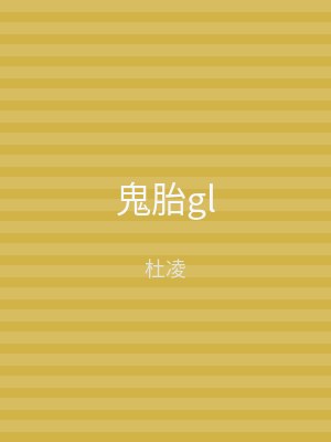 鬼胎gl