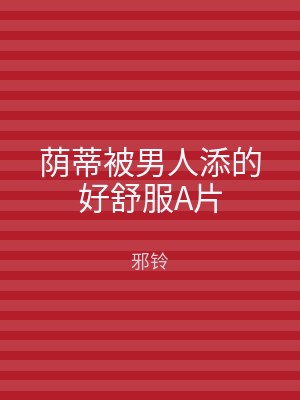 荫蒂被男人添的好舒服A片