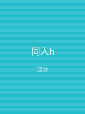 同人h
