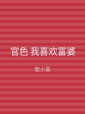 官色 我喜欢富婆