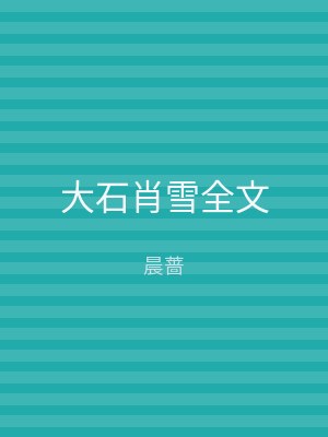 大石肖雪全文