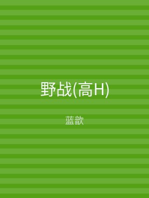 野战(高H)